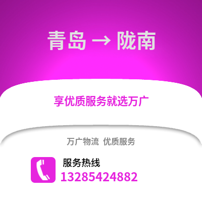 青島到隴南物流公司,青島到隴南貨運,青島至隴南物流專線2