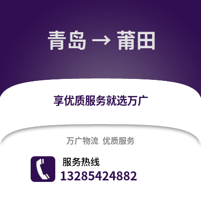 青島到莆田物流公司,青島到莆田貨運(yùn),青島至莆田物流專(zhuān)線2