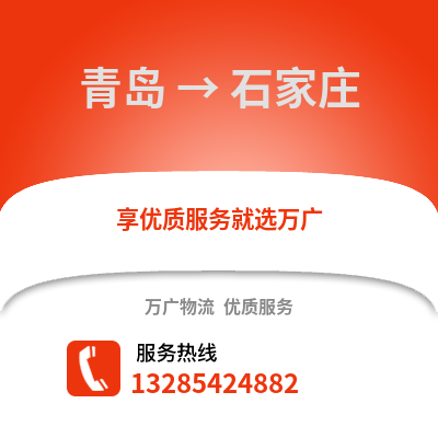 青島到石家莊物流公司,青島到石家莊貨運,青島至石家莊物流專線2