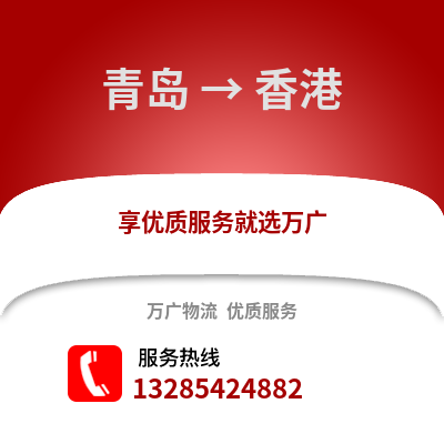 青島到香港物流公司,青島到香港貨運(yùn),青島至香港物流專(zhuān)線2