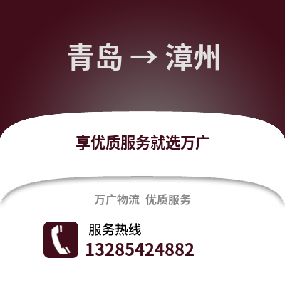 青島到漳州物流公司,青島到漳州貨運(yùn),青島至漳州物流專線2