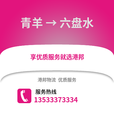 成都青羊到六盤水物流專線_成都青羊到六盤水貨運專線公司