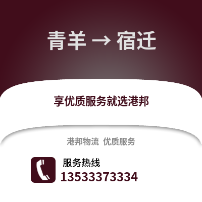成都青羊到宿遷物流專線_成都青羊到宿遷貨運專線公司