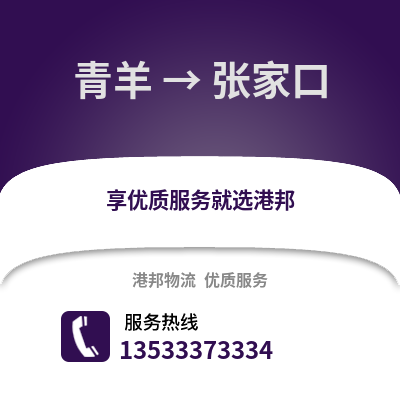 成都青羊到張家口物流專線_成都青羊到張家口貨運專線公司