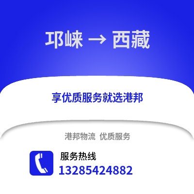 成都邛崍到西藏物流專線_成都邛崍到西藏貨運專線公司