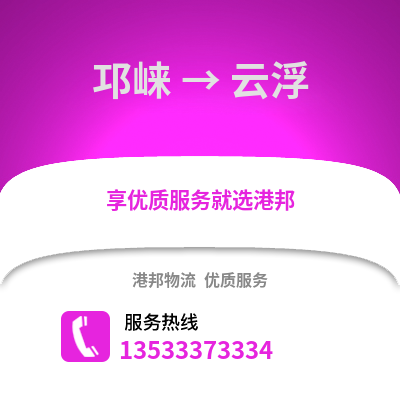 成都邛崍到云浮物流專線_成都邛崍到云浮貨運(yùn)專線公司