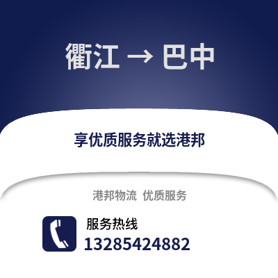 衢州衢江到巴中物流專線_衢州衢江到巴中貨運專線公司