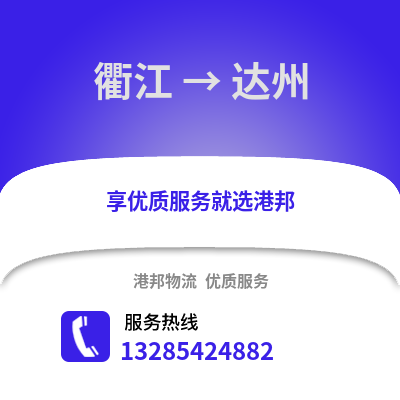 衢州衢江到達州物流專線_衢州衢江到達州貨運專線公司