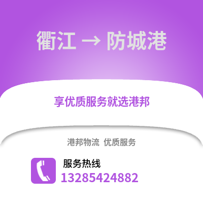 衢州衢江到防城港物流專線_衢州衢江到防城港貨運專線公司