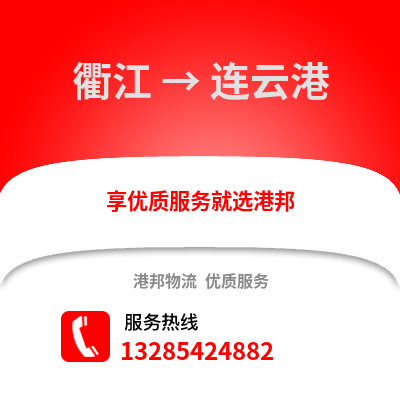 衢州衢江到連云港物流專線_衢州衢江到連云港貨運(yùn)專線公司