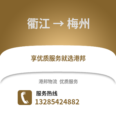 衢州衢江到梅州物流專線_衢州衢江到梅州貨運專線公司