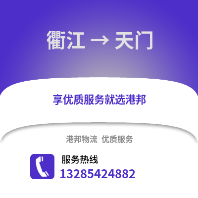 衢州衢江到天門物流專線_衢州衢江到天門貨運專線公司