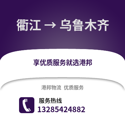 衢州衢江到烏魯木齊物流專線_衢州衢江到烏魯木齊貨運專線公司