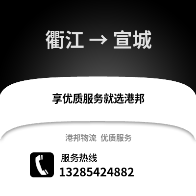 衢州衢江到宣城物流專線_衢州衢江到宣城貨運專線公司
