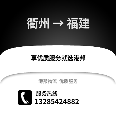 衢州到福建物流公司,衢州到福建貨運,衢州至福建物流專線2