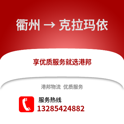 衢州到克拉瑪依物流公司,衢州到克拉瑪依貨運,衢州至克拉瑪依物流專線2
