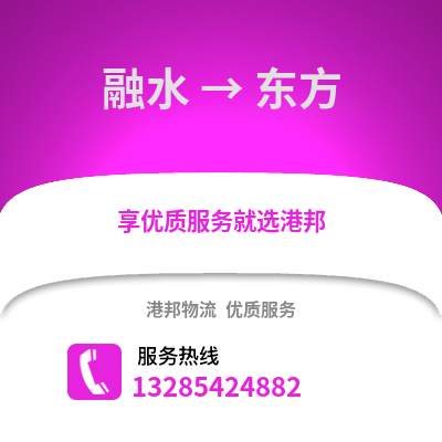 柳州融水到東方物流專(zhuān)線(xiàn)_柳州融水到東方貨運(yùn)專(zhuān)線(xiàn)公司