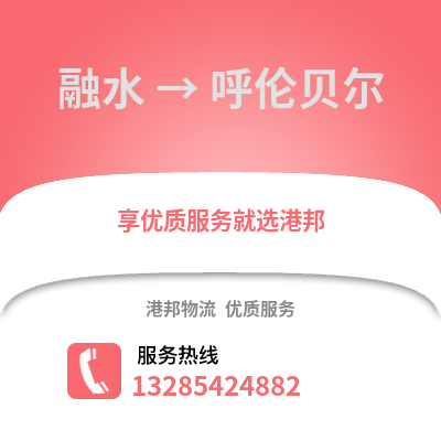 柳州融水到呼倫貝爾物流專線_柳州融水到呼倫貝爾貨運專線公司