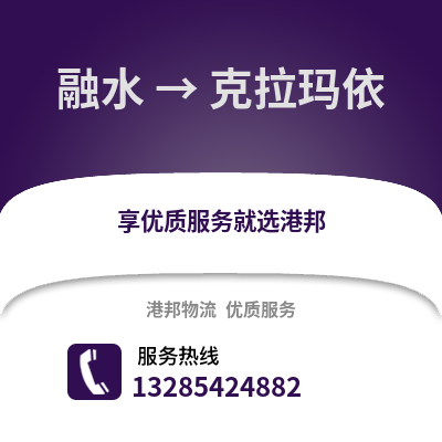 柳州融水到克拉瑪依物流專線_柳州融水到克拉瑪依貨運專線公司