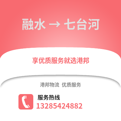 柳州融水到七臺河物流專線_柳州融水到七臺河貨運專線公司