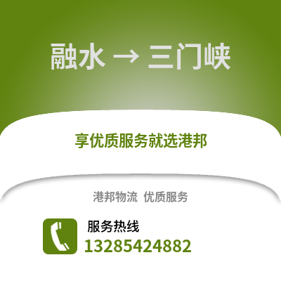 柳州融水到三門峽物流專線_柳州融水到三門峽貨運專線公司