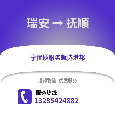溫州瑞安到撫順物流專線_溫州瑞安到撫順貨運專線公司