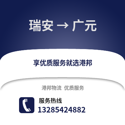 溫州瑞安到廣元物流專線_溫州瑞安到廣元貨運專線公司