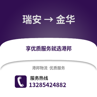 溫州瑞安到金華物流專線_溫州瑞安到金華貨運專線公司