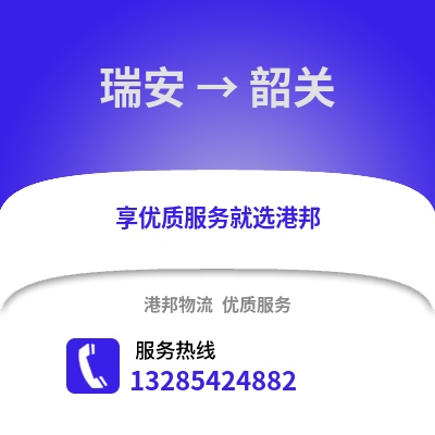 溫州瑞安到韶關物流專線_溫州瑞安到韶關貨運專線公司