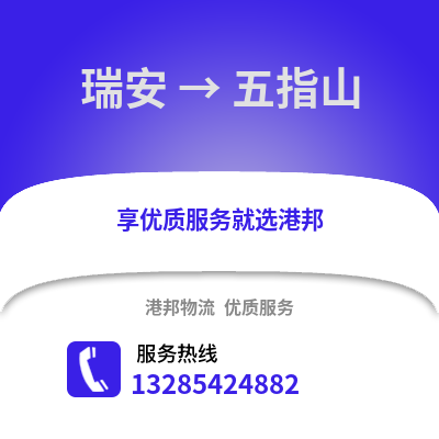 溫州瑞安到五指山物流專線_溫州瑞安到五指山貨運專線公司