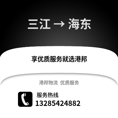 柳州三江到海東物流專線_柳州三江到海東貨運專線公司