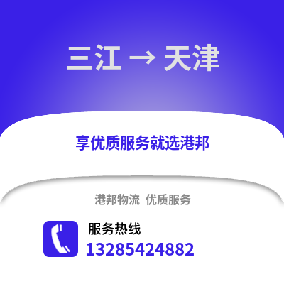柳州三江到天津物流專線_柳州三江到天津貨運(yùn)專線公司