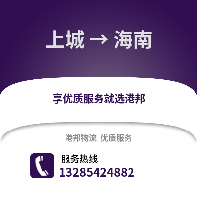 杭州上城到海南物流專線_杭州上城到海南貨運專線公司