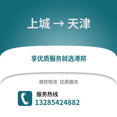 杭州上城到天津物流專線_杭州上城到天津貨運(yùn)專線公司