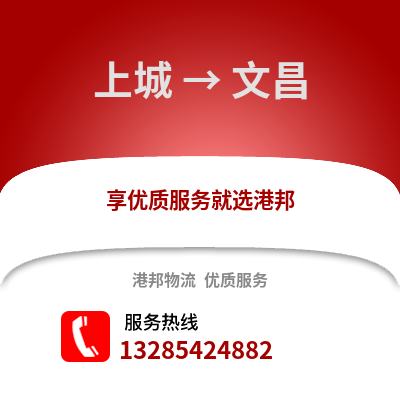 杭州上城到文昌物流專線_杭州上城到文昌貨運專線公司