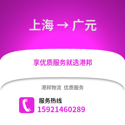 上海到廣元物流公司,上海到廣元貨運,上海至廣元物流專線2