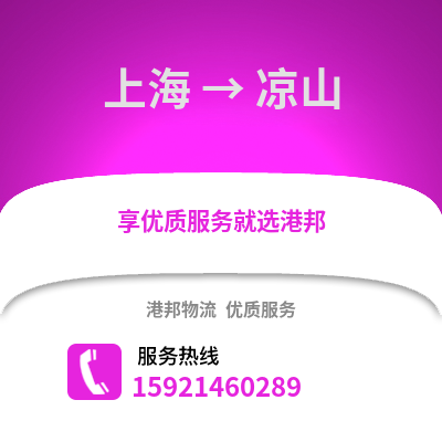 上海到?jīng)錾轿锪鞴?上海到?jīng)錾截涍\(yùn),上海至涼山物流專(zhuān)線(xiàn)2