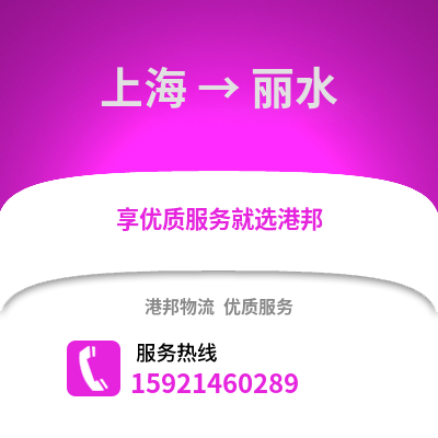 上海到麗水物流公司,上海到麗水貨運,上海至麗水物流專線2