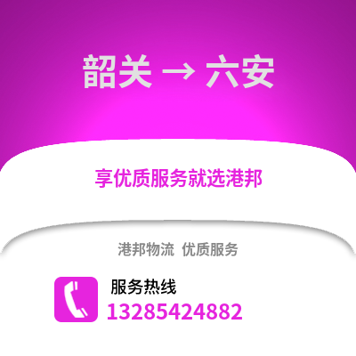 韶關到六安物流專線_韶關到六安貨運專線公司