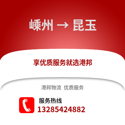 紹興嵊州到昆玉物流專線_紹興嵊州到昆玉貨運專線公司