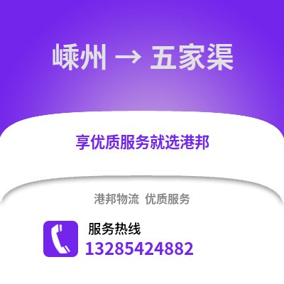 紹興嵊州到五家渠物流專線_紹興嵊州到五家渠貨運專線公司