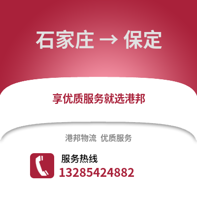 石家莊到保定物流專線_石家莊到保定貨運專線公司
