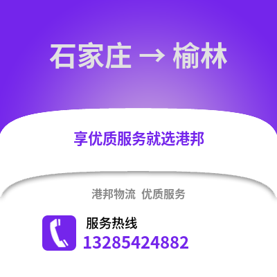 石家莊到榆林物流專線_石家莊到榆林貨運專線公司