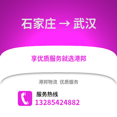 石家莊到武漢物流專線_石家莊到武漢貨運(yùn)專線公司