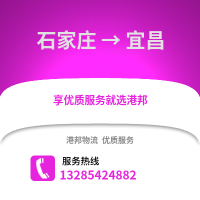 石家莊到宜昌物流專線_石家莊到宜昌貨運專線公司