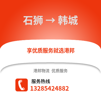 石獅到韓城物流專線_石獅到韓城貨運專線公司