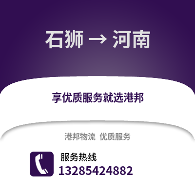 石獅到河南物流專線_石獅到河南貨運專線公司