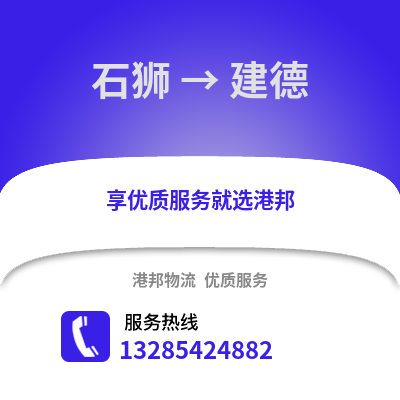 石獅到建德物流專線_石獅到建德貨運專線公司