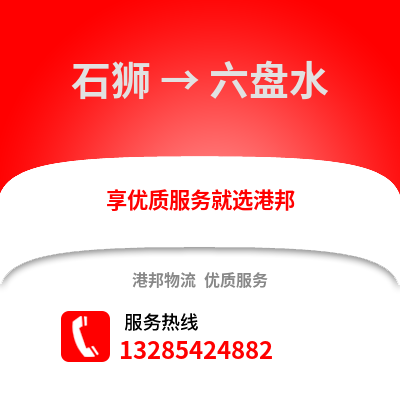 石獅到六盤水物流專線_石獅到六盤水貨運專線公司