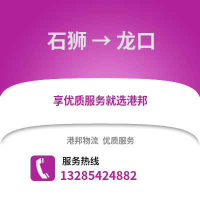 石獅到龍口物流專(zhuān)線_石獅到龍口貨運(yùn)專(zhuān)線公司